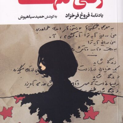 کتاب زنی تنها یادنامه فروغ فرخزاد نشر نگاه