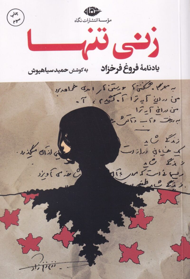 کتاب زنی تنها یادنامه فروغ فرخزاد نشر نگاه