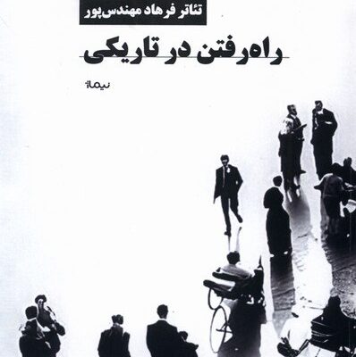 کتاب راه رفتن در تاریکی تئاتر فرهاد مهندس پور نشر نیماژ