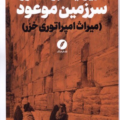 کتاب صهیونیسم و اسطوره سرزمین موعود آرتور کستلر نشر نقدفرهنگ