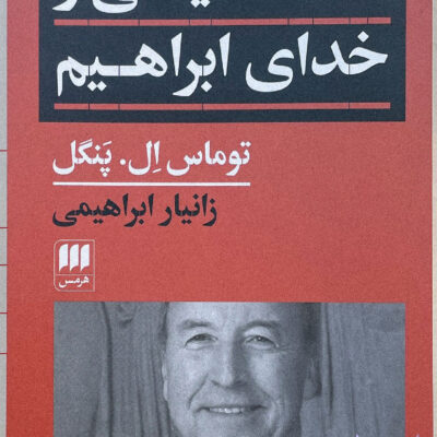 کتاب فلسفه سیاسی و خدای ابراهیم توماس ال پنگل نشر هرمس