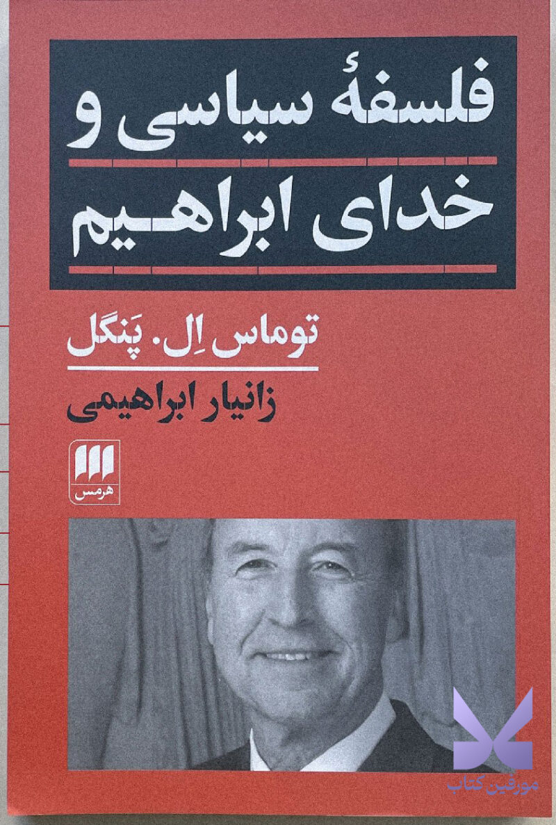 کتاب فلسفه سیاسی و خدای ابراهیم توماس ال پنگل نشر هرمس