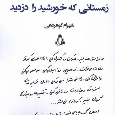 کتاب زمستانی که خورشید را دزدید شهرام گوهردهی نشر افراز