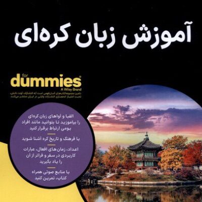کتاب آموزش زبان کره ای دامیز آوند دانش