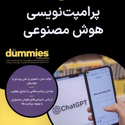 کتاب پرامپت نویسی هوش مصنوعی دامیز آوند دانش