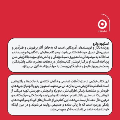 کتاب وقتی پیر شدم این کارهای احمقانه را انجام نمی دهم استیون پترو نشر مون