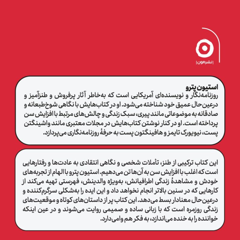 کتاب وقتی پیر شدم این کارهای احمقانه را انجام نمی دهم استیون پترو نشر مون