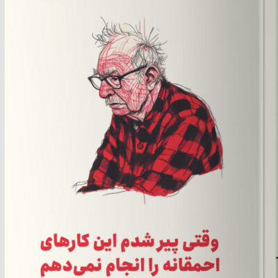 کتاب وقتی پیر شدم این کارهای احمقانه را انجام نمی دهم استیون پترو نشر مون