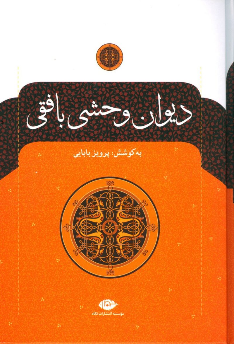 کتاب دیوان وحشی بافقی پرویز بابایی نشر نگاه