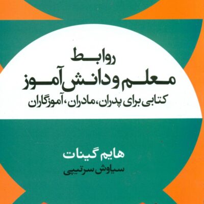 کتاب روابط معلم و دانش آموز هایم گینات نشر علم
