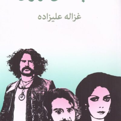 کتاب شب های تهران غزاله علیزاده نشر توس