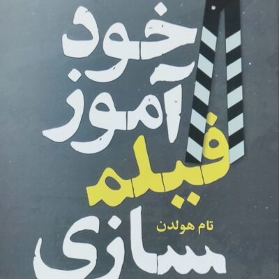 کتاب خودآموز فیلم سازی تام هولدن نشر ساقی