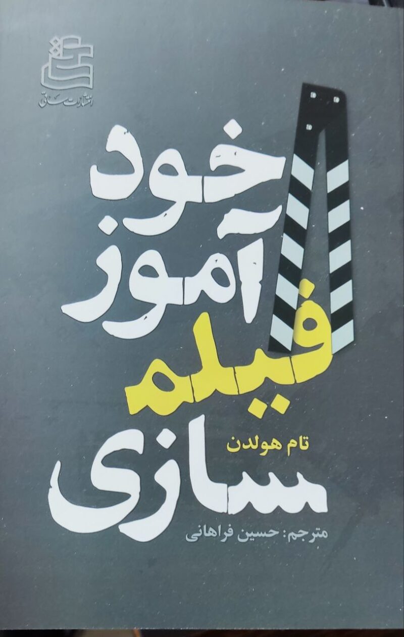 کتاب خودآموز فیلم سازی تام هولدن نشر ساقی