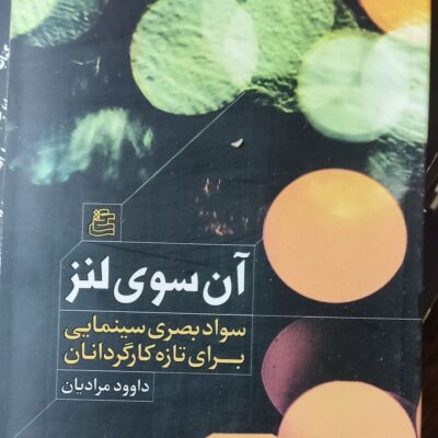 کتاب آن سوی لنز داوود مرادیان نشر ساقی