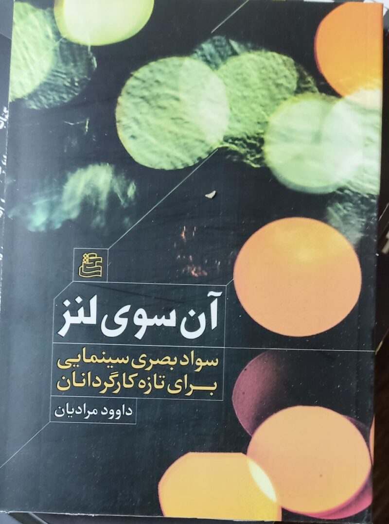 کتاب آن سوی لنز داوود مرادیان نشر ساقی