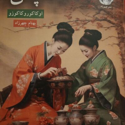 کتاب چای نوشته اوکاکورو کاکوزو نشر چهرزاد