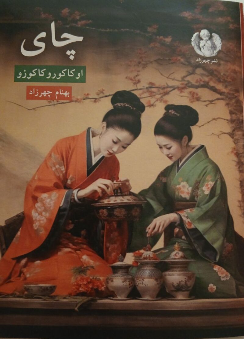 کتاب چای نوشته اوکاکورو کاکوزو نشر چهرزاد