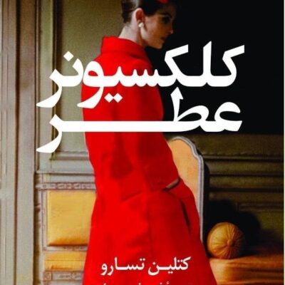 کتاب کلکسیونر عطر نوشته کتلین تسارو نشر کوله پشتی