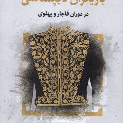 کتاب بازیگران دیپلماسی در دوران قاجار و پهلوی نشر نگارستان اندیشه