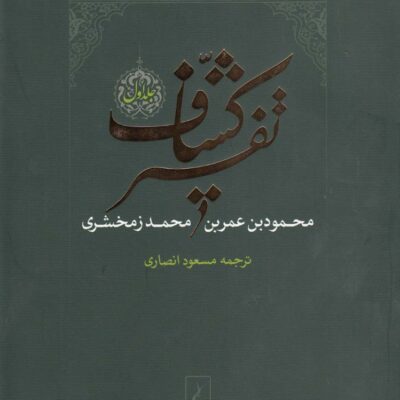 کتاب تفسیر کشاف ترجمه مسعود انصاری 4 جلدی نشر ققنوس