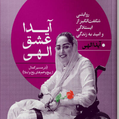 کتاب آیدا عشق الهی نوشته آیدا الهی نشر مهراندیش