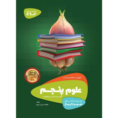کتاب علوم پنجم سیر تا پیاز گاج