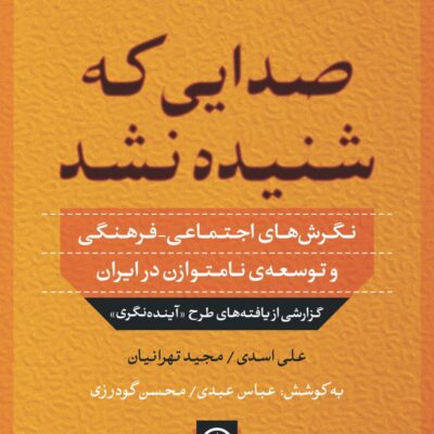 کتاب صدایی که شنیده نشد علی اسدی مجید تهرانیان نشر نی