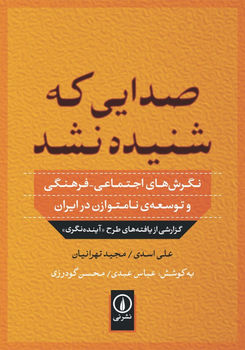 کتاب صدایی که شنیده نشد علی اسدی مجید تهرانیان نشر نی