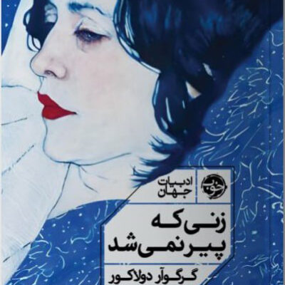 کتاب زنی که پیر نمی شد نوشته گرگوآر دولاکور نشر خوب