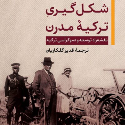 کتاب شکل گیری ترکیه مدرن فروز احمد نشر نگاه