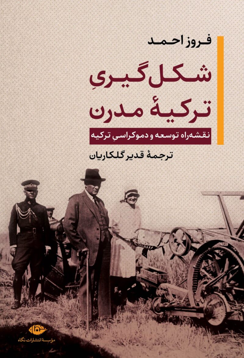 کتاب شکل گیری ترکیه مدرن فروز احمد نشر نگاه