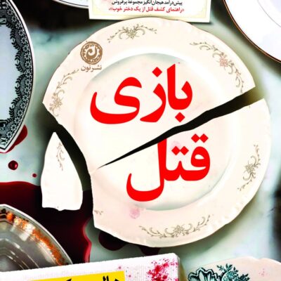 کتاب بازی قتل نوشته هالی جکسون نشر نون