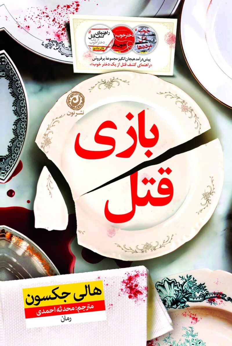 کتاب بازی قتل نوشته هالی جکسون نشر نون