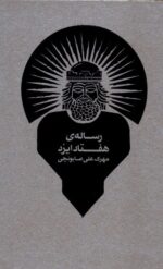 کتاب رساله ی هفتاد ایزد مهرک علی صابونچی نشر طبل