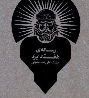 کتاب رساله ی هفتاد ایزد مهرک علی صابونچی نشر طبل