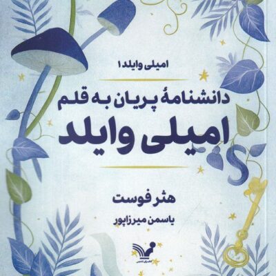 کتاب دانشنامه پریان به قلم امیلی وایلد هثر فوست نشر تندیس