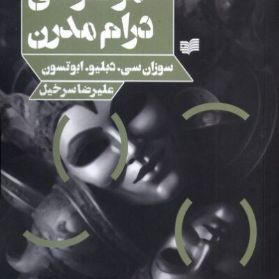کتاب راهنمای موضوعی درام مدرن سوزان سی دبلیو نشر افکار