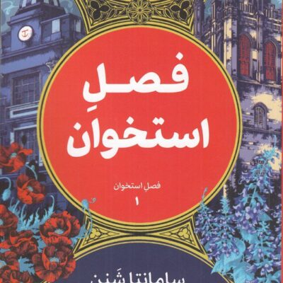کتاب فصل استخوان سامانتا شنن نشر تندیس