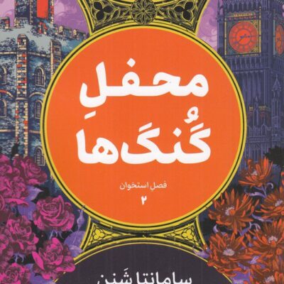کتاب محفل گنگ ها ترجمه حسین شهرابی نشر تندیس