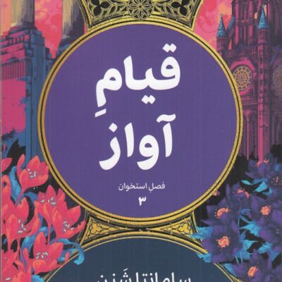 کتاب قیام آواز فصل استخوان 3 نشر تندیس