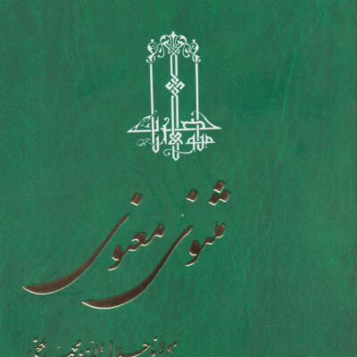 کتاب مثنوی معنوی نیکلسون 3 جلدی نشر ققنوس