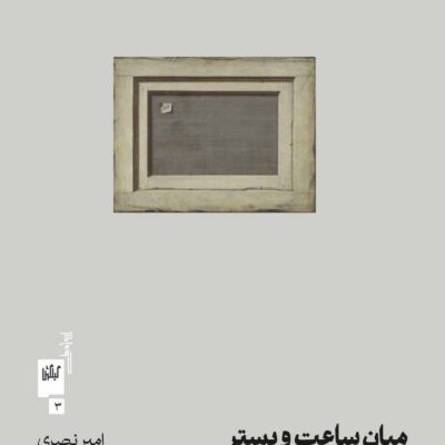 کتاب میان ساعت و بستر تاریخ نقاشی اروپایی امیر نصری نشر گیلگمش