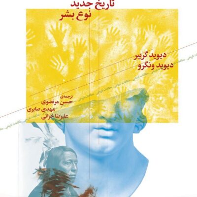 کتاب سپیده دمان همه چیز تاریخ جدید نوع بشر دیوید گریبر نشر چرخ