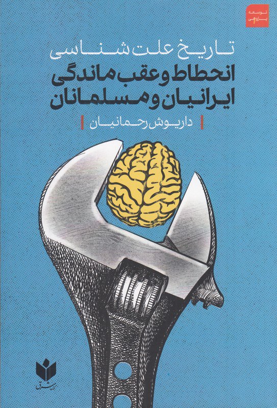 photo_۲۰۲۵-۰۹-۱۶_۰۹-۴۷-۰۹ کتاب تاریخ علت شناسی انحطاط و عقب ماندگی ایرانیان و مسلمانان نشر شرق