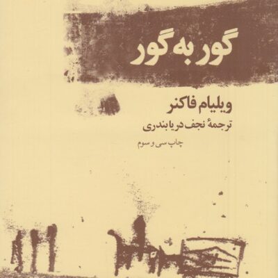 کتاب گور به گور ویلیام فاکنر نشر چشمه