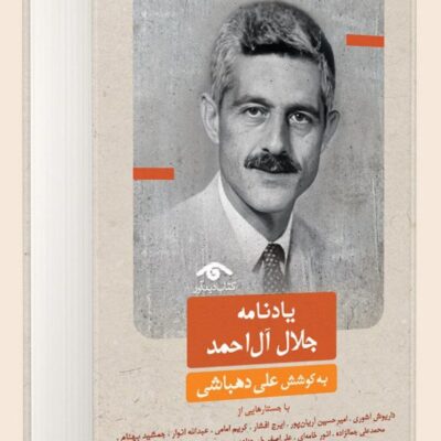 کتاب یادنامه جلال آل احمد به کوشش علی دهباشی نشر دیدآور