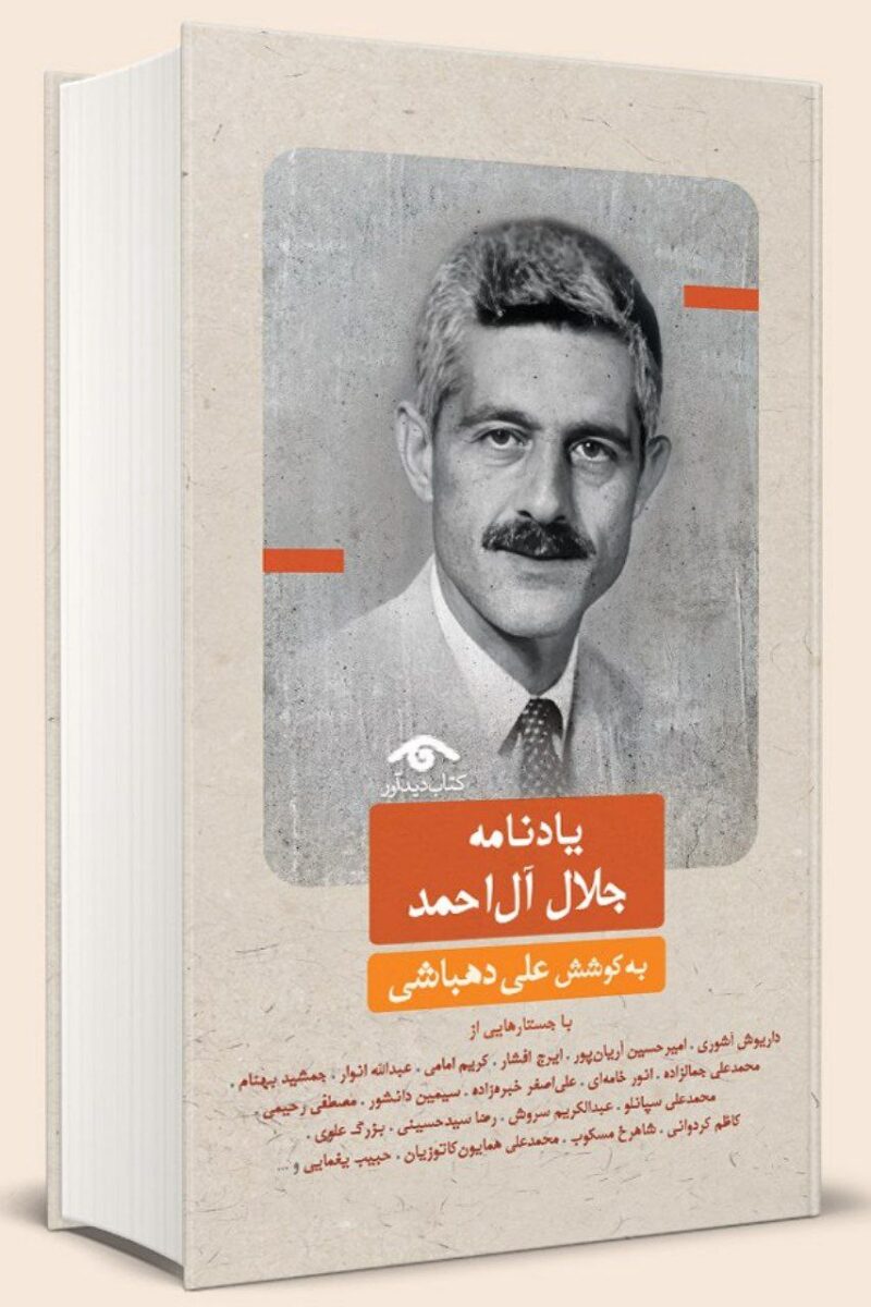 کتاب یادنامه جلال آل احمد به کوشش علی دهباشی نشر دیدآور