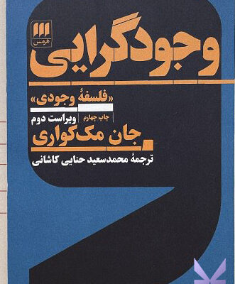 کتاب وجودگرایی جان مک کواری نشر هرمس