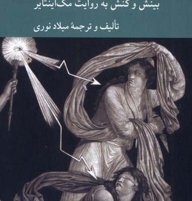کتاب خردورزی در متن تاریخ میلاد نوری نشر کرگدن