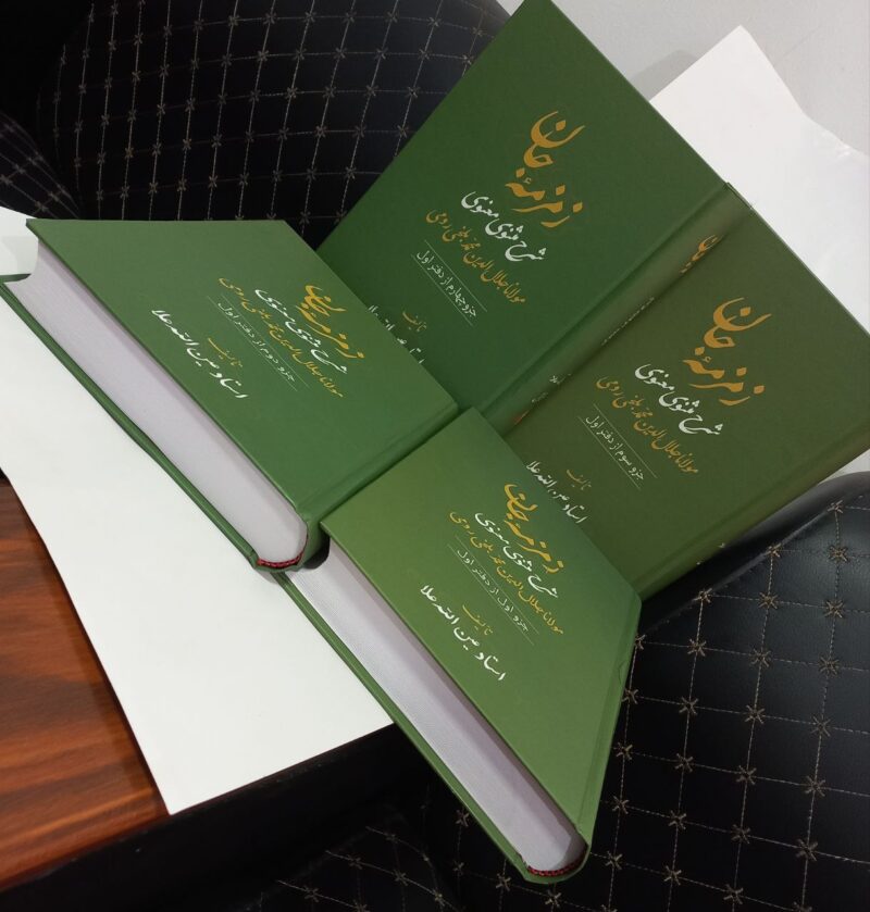 کتاب زمزمه جام شرح مثنوی معنوی نشر تشریف